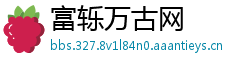 富轹万古网